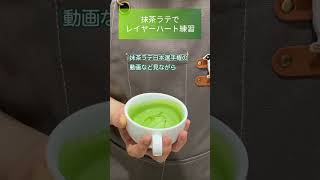 【short cafe Vlog #145】matcha latte practice: LAYER HEART 抹茶ラテのレイヤーハート練習 solis SK1170S #shorts