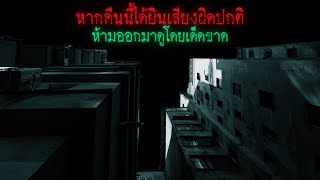 หากคืนนี้ได้ยินเสียงผิดปกติ...ห้ามออกมาดูโดยเด็ดขาด -  creepypasta ไทย