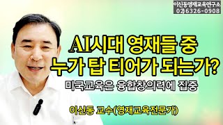 [융합창의력] 세계는 영재들에게 융합창의력을 요구하고 있다/ 탑 티어가 되려는 영재들은 반드시 융합창의력을 길러야 한다[257회]