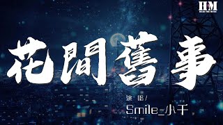 Smile_小千 - 花間舊事『不見琳琅十八春，』【動態歌詞Lyrics】