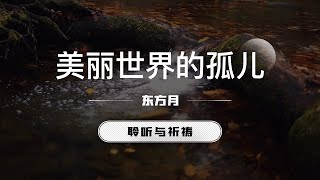 美丽世界的孤儿｜东方月 [聆听与祈祷] 东方月讲道 ｜灵修