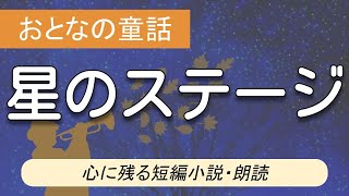 【朗読】短編小説「星のステージ」｜牧野節子