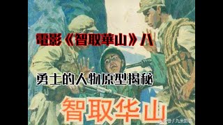 電影《智取華山》八勇士的人物原型揭秘