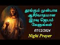 Jesus Night Prayer in Tamil நடு இரவு ஜெபம் Midnight Prayer in Tamil Christian | Iravu Jebam 8/12/24