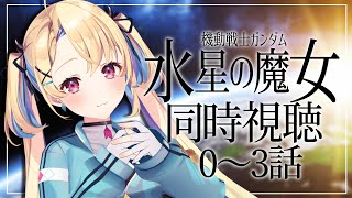 【水星の魔女/同時視聴】完全初見🪐初ガンダム作品！２期始まる前に履修しておきましょうや…！【水瀬しあ】