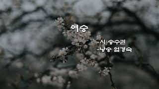 여승(송수권)                       낭송 엄경숙