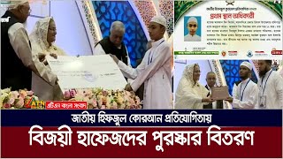 জাতীয় হিফজুল কোরআন প্রতিযোগিতায় বিজয়ী হাফেজদের হাতে পুরস্কার তুলে দিলেন প্রধানমন্ত্রী ।