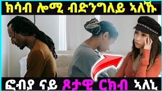 🛑ክሳብ ሎሚ ብድንግለይ ኣለኹ ፎብያ ናይ ጾታዊ ርክብ ኣለኒ#eritrea#makimedia#neshneshtv#tigrignamusic