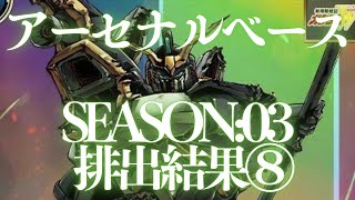 【アーセナルベース】機動戦士ガンダム アーセナルベース SEASON:03 排出結果⑧