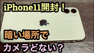 iPhone11開封　暗闇での動画性能は？7と比較してみた