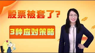 股票买卖|股票被套了怎么办？|高手都是这样做的 ！| 3种具体的应对策略