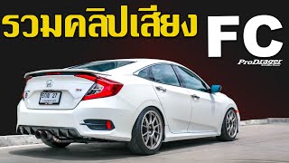 คลิปเสียงท่อ civic fc by ProDrager ทุกทรง