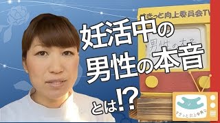 【すきっと向上委員会TV】妊活中の男性の本音