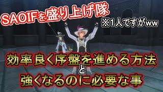 【SAOIF】効率良く序盤を進める方法と強くなるのに必要な事をお話します[ソードアート・オンライン インテグラル・ファクター]