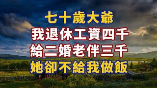 七十歲大爺：我退休薪水四千，給二婚老伴三千，她卻不煮飯#幸福#人生 #晚年幸福 #深夜#讀書 #養生 #佛 #為人處世