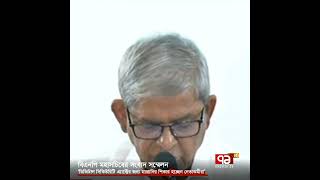 সরকার গণঅভ্যুত্থানের ভয়ে নতুন চক্রান্ত শুরু করেছে: মির্জা ফখরুল | PoliticalNews | Ekattor TV