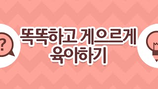 [현병수의 무엇이든 물어볼게요] #43. 똑똑하고 게으르게 육아하기 / EBS 육아학교