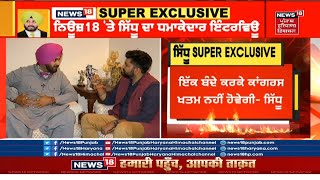 NAVJOT SIDHU LATEST INTERVIEW : ਨਿਊਜ਼ 18 'ਤੇ ਨਵਜੋਤ ਸਿੱਧੂ ਦਾ ਧਮਾਕੇਦਾਰ ਇੰਟਰਵਿਊ | PUNJAB POLITICS