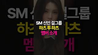 SM 신인 걸그룹? 하츠투하츠 멤버 소개 #하츠투하츠이안