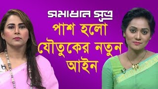 পাশ হলো যৌতুকের নতুন আইন || সমাধান সূত্র || Shomadhan Sutro || DBC NEWS 24/09/18