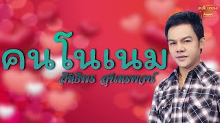 คนโนเนม - สิทธิพร สุนทรพจน์  [Official Audio] | รวมฮิตตลับทอง