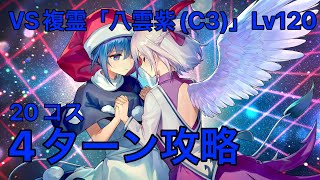 VS複霊「八雲紫(C3)」Lv120 20コス4ターン攻略