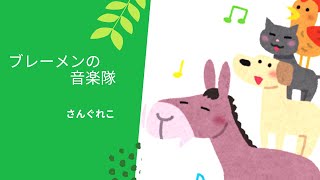 【絵本読み聞かせ】ブレーメンの音楽隊【眠くなる？】【キャラクターボイス】