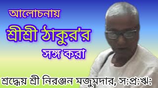 ইষ্ট প্রসঙ্গে : শ্রদ্ধেয় শ্রী নিরঞ্জন মজুমদার, স:প্র:ঋ:, প্রাক্তন অধিকারীক, কৃষি দপ্তর প :ব সরকার