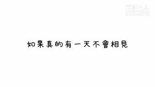 廖俊濤、鍾易軒：I will miss you/歌詞字幕版