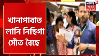 Assam Huge Recruitment :  চাওক Khanapara ৰ পৰা পোনপটী সম্প্ৰচাৰ | AMit Shah | Himanta Biswa Sarma