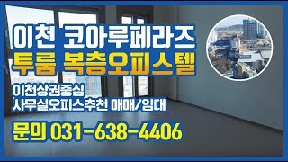 [ 이천 코아루페라즈 ] 투룸 복층오피스텔 이천상권중심 사무실오피스추천 매매/임대 물건 (문의 031-638-4406)