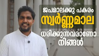 നിങ്ങൾ ഇപ്പോൾ കൊന്ത കഴുത്തിൽ ധരിച്ചിട്ടു ഉണ്ടോ ? Fr Jerlit Kakkanadan