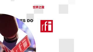 法国国际广播电台 2023年8月16日第一次播音北京时间06-07点