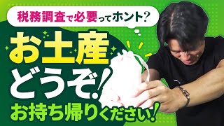 税務調査に入られたらお土産は絶対に必要？追徴課税ゼロで終わる可能性はあるのか？【税務調査シーズン到来！お土産を渡したがる社長の共通点も解説】