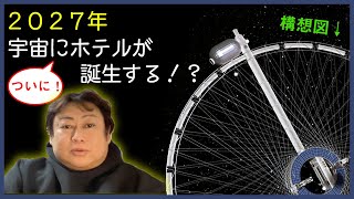 2027年？！　宇宙ホテルの構想が急浮上！