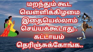 மறந்தும் கூட வெள்ளிக்கிழமை இதையெல்லாம் செய்யக்கூடாது.. கட்டாயம் தெரிஞ்சுக்கோங்க..