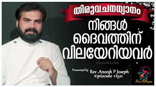 നിങ്ങൾ ദൈവത്തിന് വിലയേറിയവർ   | MORNING PRAYER | Rev. Aneesh P Joseph | Episode 1150