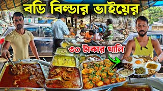 👉বডিবিল্ডার ভাইয়ের দোকানে 30 টাকার থালি❌ মাছ মাংস ডিম দিয়ে হুরমুরিয়ে খাচ্ছে সবাই 😱