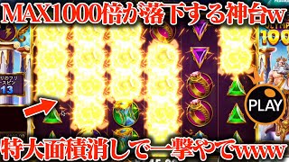 【神台】Max1000倍が落下！一撃で特大面積消えたwww