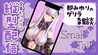 【#雑談 】ゲリラ🦍作業雑談💜【#Vtuber 都みゆり】#みゆり出陣