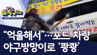 “억울해서”…포드 차량 야구방망이로 ‘쾅쾅’ | 김진의 돌직구쇼