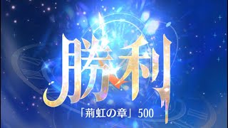 第7回 時海反響 最終ステージ500クリア！！【放置少女】