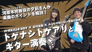 アニメ【ガールズバンドクライ】トゲナシトゲアリのGt. 夕莉さんご本人とギター演奏『爆ぜて咲く』『極私的極彩色アンサー』