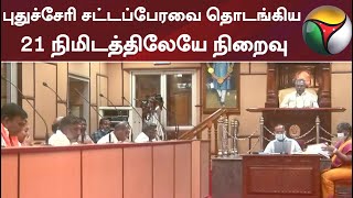 புதுச்சேரி சட்டப்பேரவை தொடங்கிய 21 நிமிடத்திலேயே நிறைவு