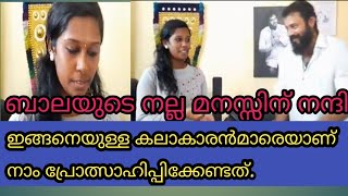 ബാലയുടെ നല്ല മനസ്സിന് നന്ദി. ഇങ്ങനെ കഴിവുള്ള കലാകാരൻമാരെയാണ് നാം പ്രോത്സാഹിപ്പിക്കേണ്ടത്