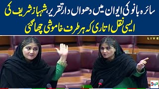 MNA Saira Bano blasting Speech in NA | 17 Feb 2023 | Neo News