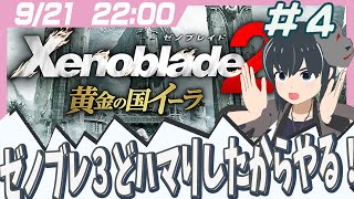 【Xenoblade2 DLC】ゼノブレ3から来ました！ゼノブレ2配信ッ！黄金の国イーラ編 その４！【うさぎいぬ】