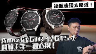 Amazfit GTR 4 / GTS 4 開箱上手一週心得！續航表現太優秀！【Techris】