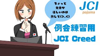 青年会議所例会練習用JCICreedクリードJayceeなら言えて当然！