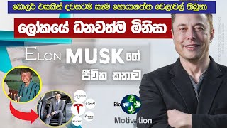 ලොව ධනවත්ම පුද්ගලයාගේ කතාව - Elon Musk's Life story - Sinhala Motivational Video From Bio Api - 🔥💪